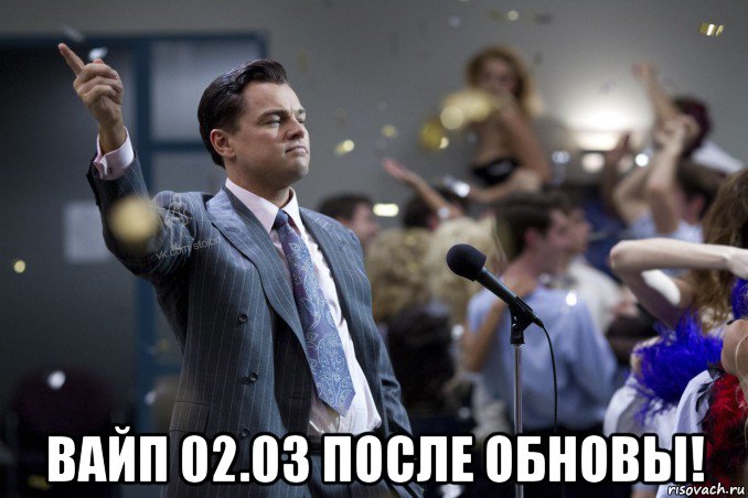  вайп 02.03 после обновы!