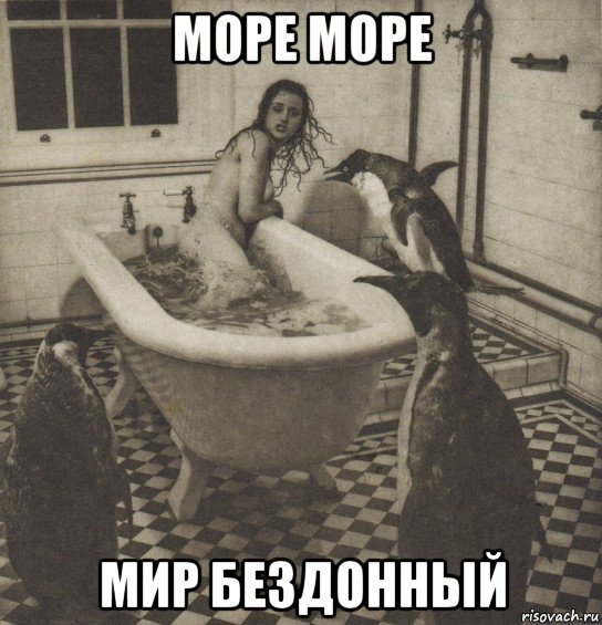 море море мир бездонный, Мем Столбняк