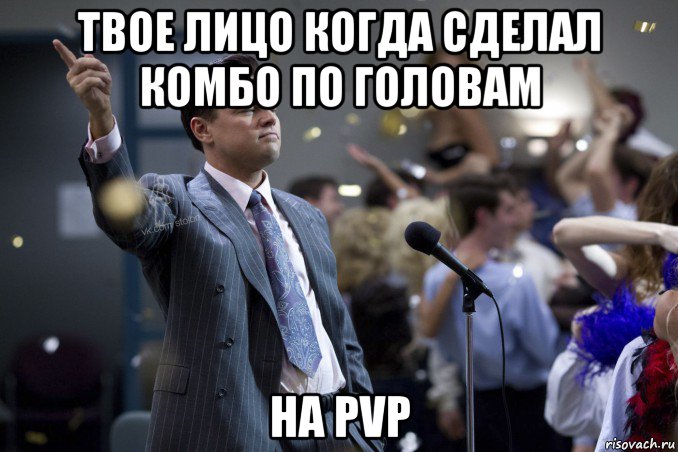 твое лицо когда сделал комбо по головам на pvp, Мем  Волк с Уолтстрит