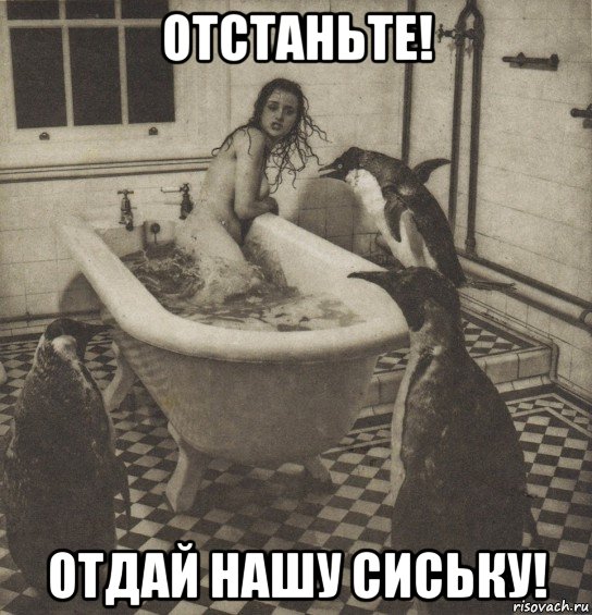 отстаньте! отдай нашу сиську!, Мем Столбняк