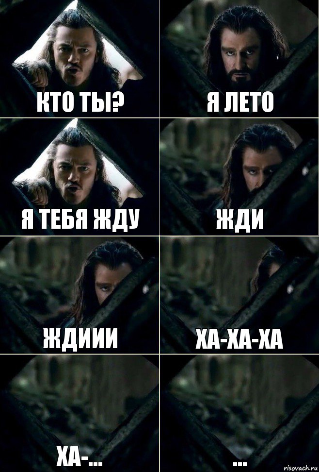 Кто ты? Я лето Я тебя жду жди ждиии ха-ха-ха ха-... ...