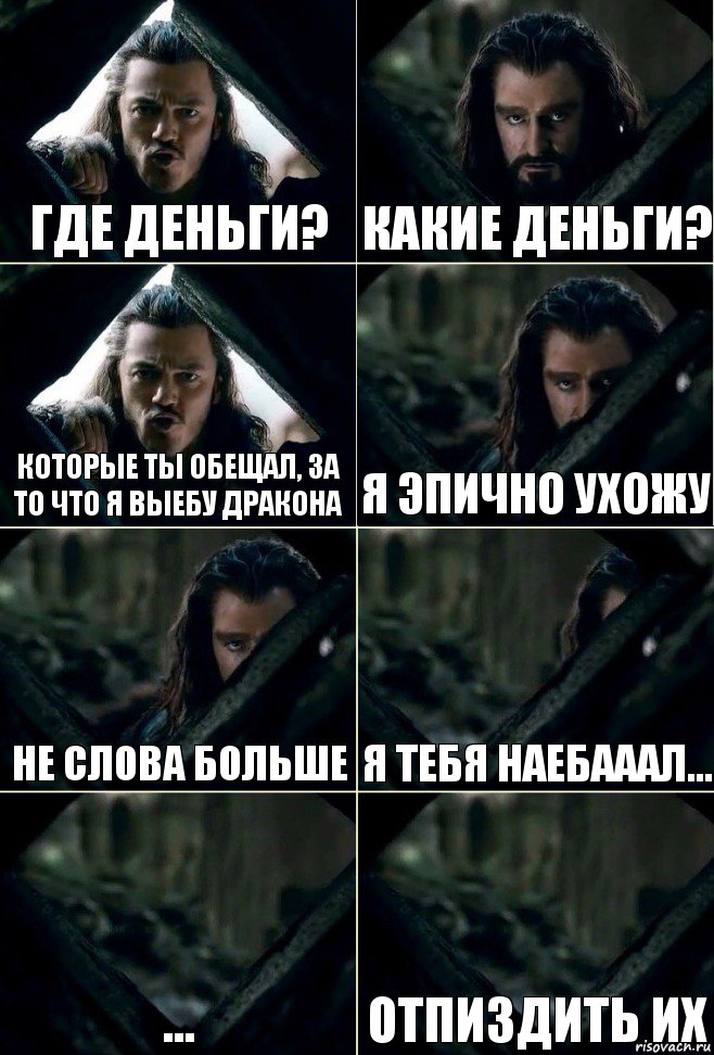 Где деньги? Какие деньги? Которые ты обещал, за то что я выебу дракона Я эпично ухожу не слова больше я тебя наебааал... ... Отпиздить их