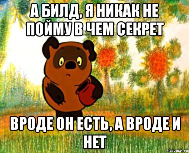 а билд, я никак не пойму в чем секрет вроде он есть, а вроде и нет, Мем  СТРАННЫЙ ПРЕДМЕТ