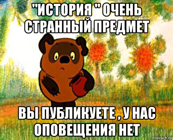 "история " очень странный предмет вы публикуете , у нас оповещения нет, Мем  СТРАННЫЙ ПРЕДМЕТ