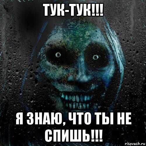 тук-тук!!! я знаю, что ты не спишь!!!, Мем страшилка на ночь