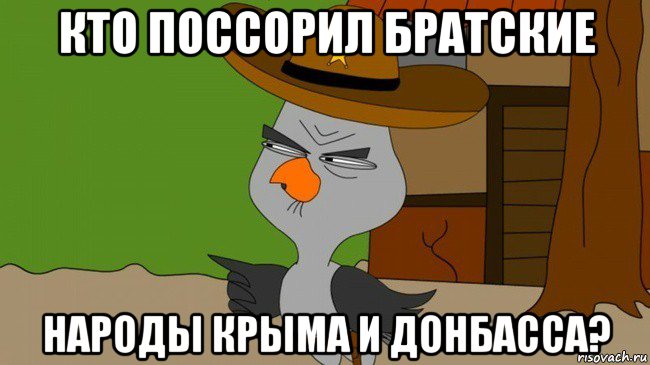 кто поссорил братские народы крыма и донбасса?, Мем  Строгая сова