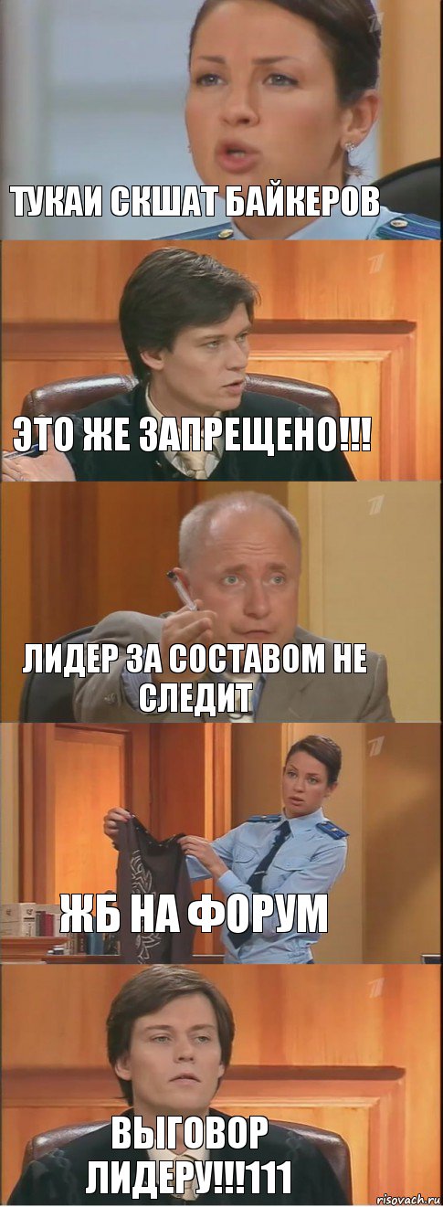 Тукаи скшат байкеров Это же запрещено!!! Лидер за составом не следит Жб на форум Выговор лидеру!!!111, Комикс Суд