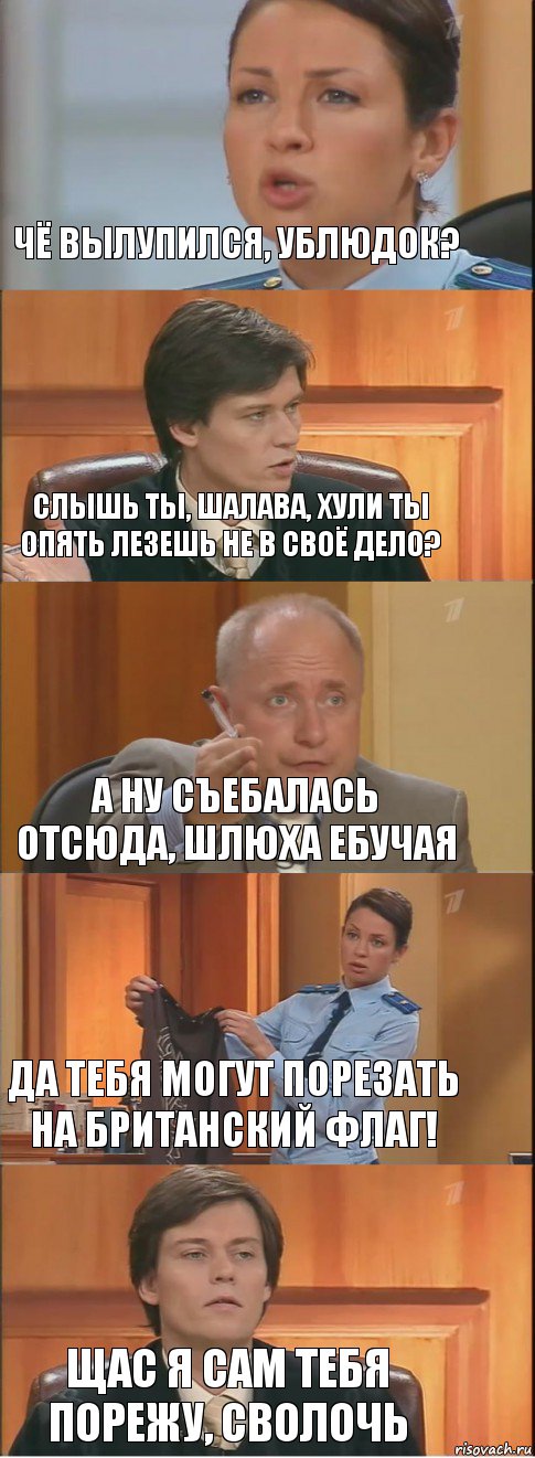 Чё вылупился, ублюдок? Слышь ты, шалава, хули ты опять лезешь не в своё дело? А ну съебалась отсюда, шлюха ебучая Да тебя могут порезать на британский флаг! Щас я сам тебя порежу, сволочь, Комикс Суд