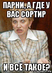 парни, а где у вас сортир и всё такое?