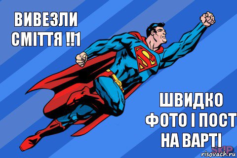 Вивезли сміття !!1 швидко фото і пост на Варті, Комикс Супермен