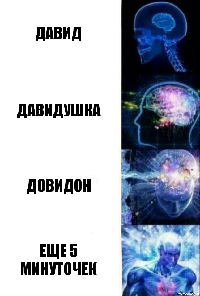 Давид Давидушка довидон Еще 5 минуточек, Комикс  Сверхразум
