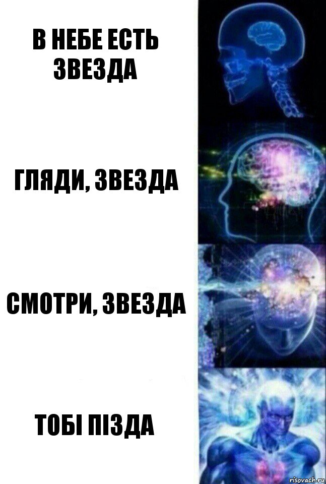 В небе есть звезда Гляди, звезда Смотри, звезда Тобi пiзда, Комикс  Сверхразум