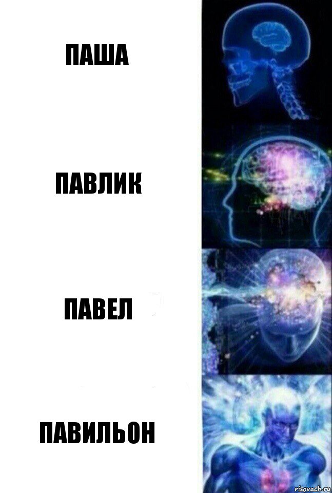 Паша Павлик Павел Павильон, Комикс  Сверхразум