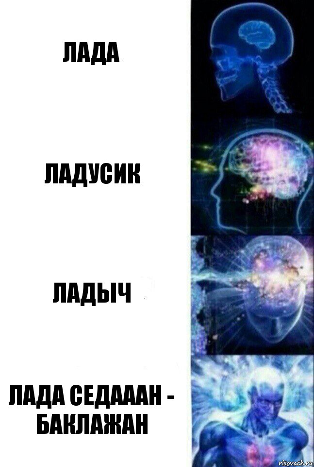 Лада Ладусик Ладыч Лада седааан - баклажан, Комикс  Сверхразум