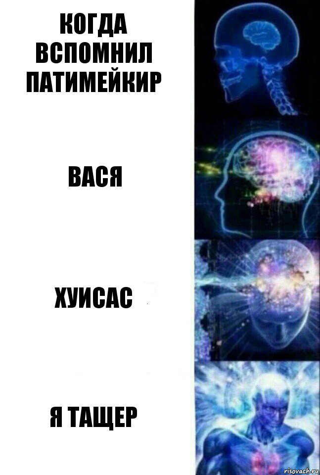 Когда вспомнил патимейкир Вася хуисас Я тащер, Комикс  Сверхразум