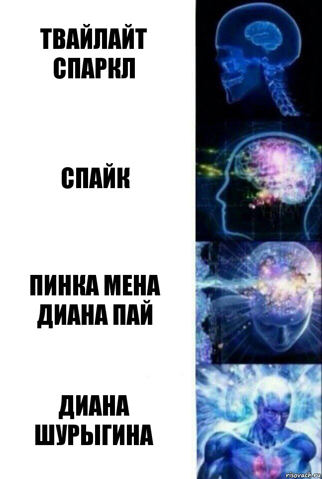 Твайлайт Спаркл Спайк Пинка мена диана пай Диана шурыгина, Комикс  Сверхразум