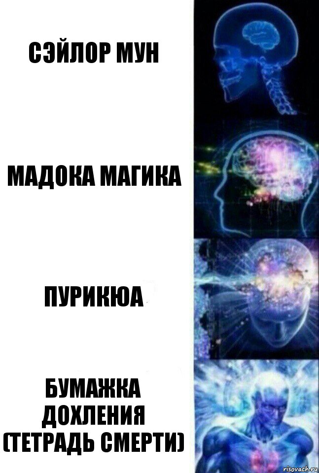 сэйлор мун мадока магика пурикюа бумажка дохления (тетрадь смерти), Комикс  Сверхразум