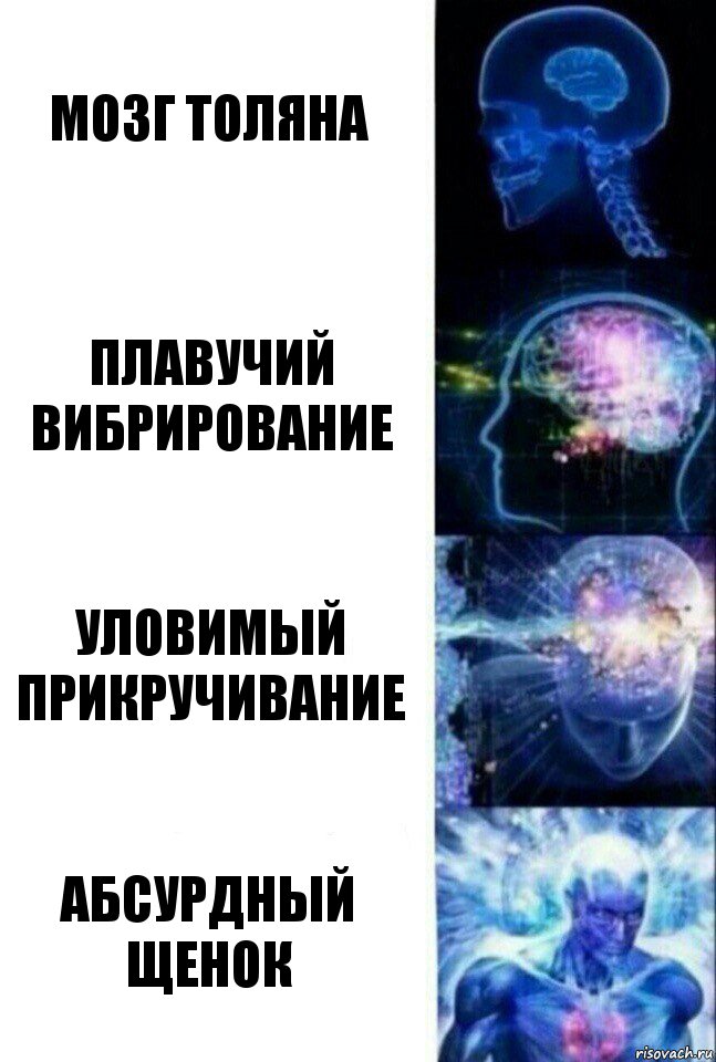 Мозг Толяна Плавучий вибрирование уловимый прикручивание абсурдный щенок, Комикс  Сверхразум