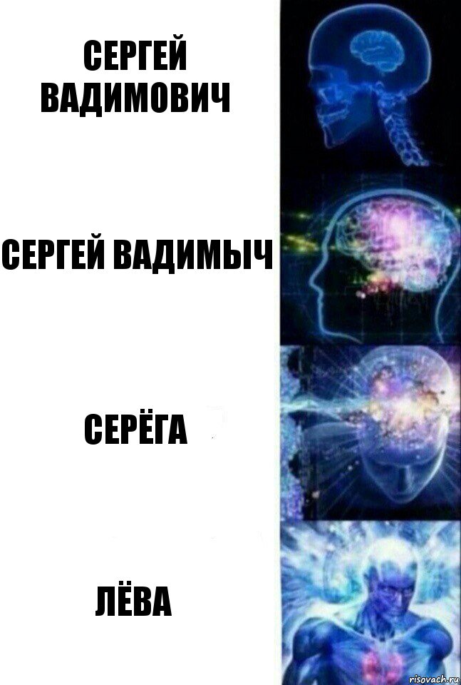 Сергей Вадимович Сергей Вадимыч Серёга Лёва, Комикс  Сверхразум