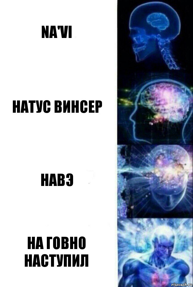 na'vi натус винсер навэ на говно наступил, Комикс  Сверхразум