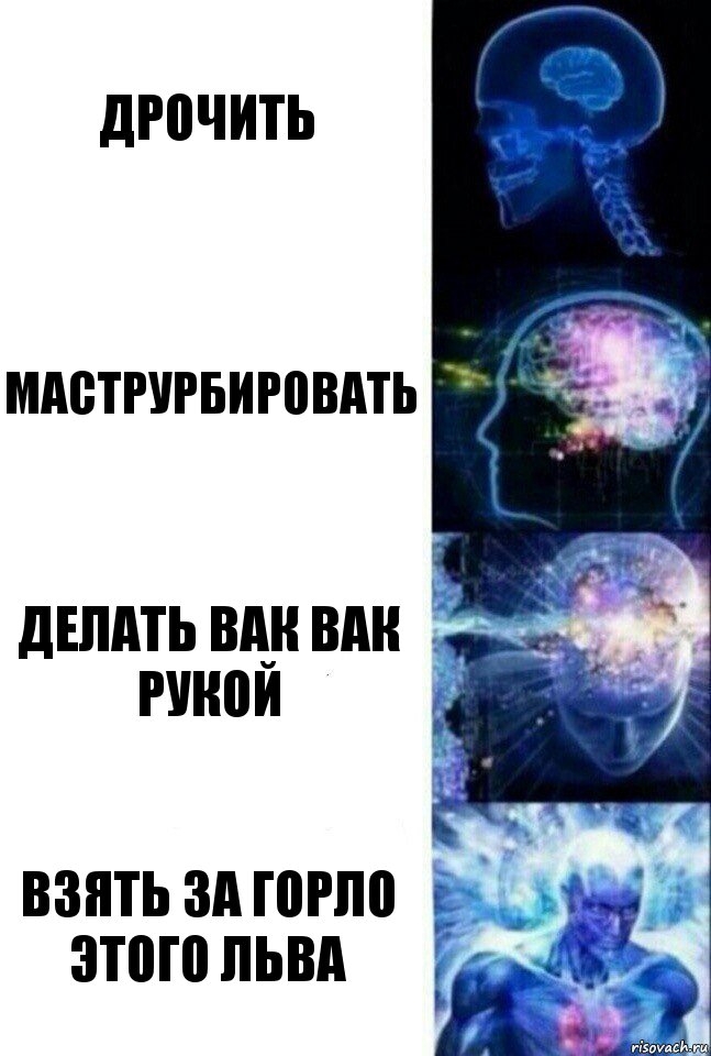 Дрочить Маструрбировать Делать вак вак рукой Взять за горло этого льва, Комикс  Сверхразум