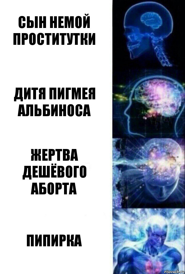 Сын немой проститутки дитя пигмея альбиноса жертва дешёвого аборта Пипирка, Комикс  Сверхразум