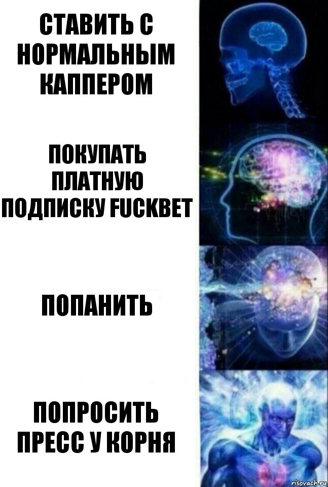 Ставить с нормальным каппером Покупать платную подписку FuckBet Попанить Попросить пресс у Корня, Комикс  Сверхразум