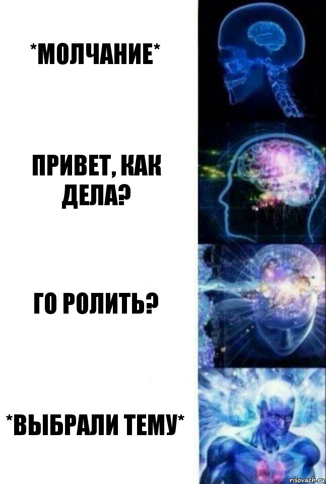 *молчание* Привет, как дела? Го ролить? *выбрали тему*, Комикс  Сверхразум