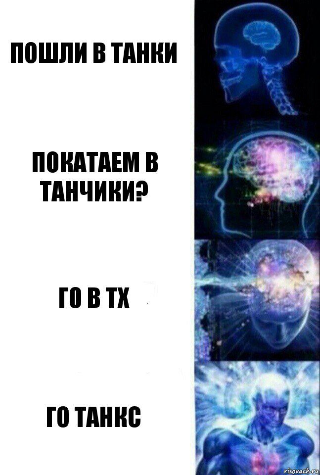 Пошли в танки Покатаем в танчики? Го в ТХ Го Танкс, Комикс  Сверхразум