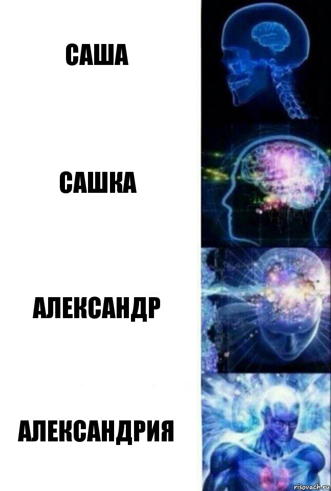 Саша Сашка Александр Александрия, Комикс  Сверхразум