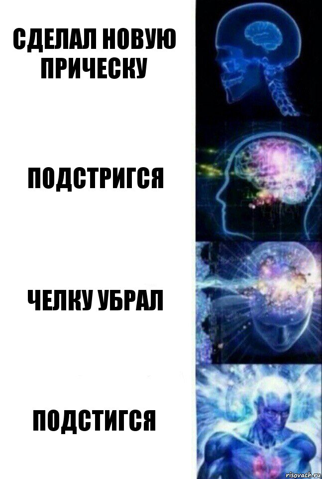 Сделал новую прическу подстригся Челку убрал Подстигся, Комикс  Сверхразум