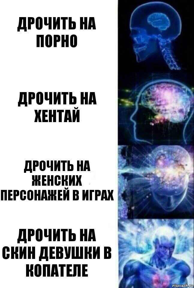 Дрочить на порно дрочить на хентай дрочить на женских персонажей в играх дрочить на скин девушки в копателе, Комикс  Сверхразум