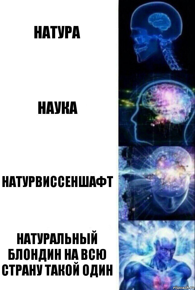 Натура Наука Натурвиссеншафт Натуральный блондин на всю страну такой один, Комикс  Сверхразум