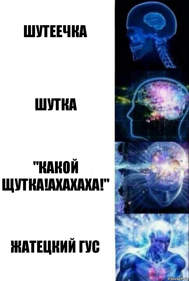 Шутеечка Шутка "Какой щутка!Ахахаха!" Жатецкий гус, Комикс  Сверхразум