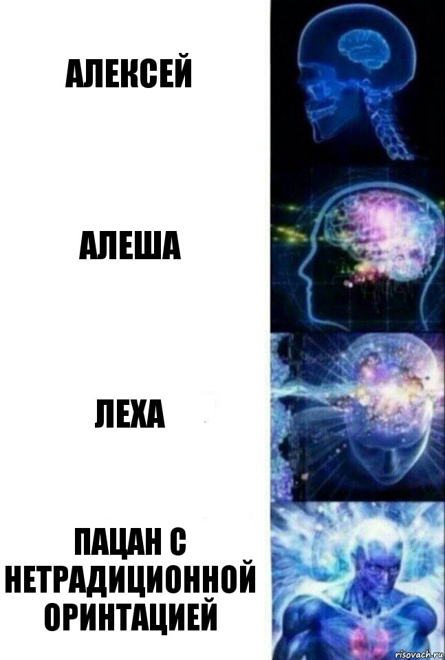 Алексей Алеша Леха Пацан с нетрадиционной оринтацией, Комикс  Сверхразум