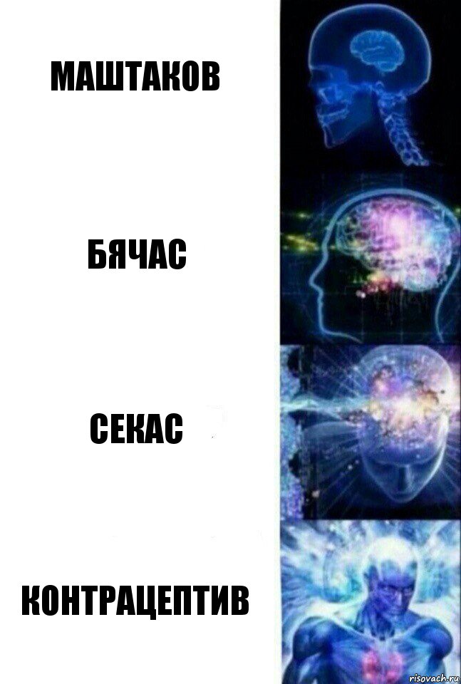 Маштаков Бячас Секас Контрацептив, Комикс  Сверхразум