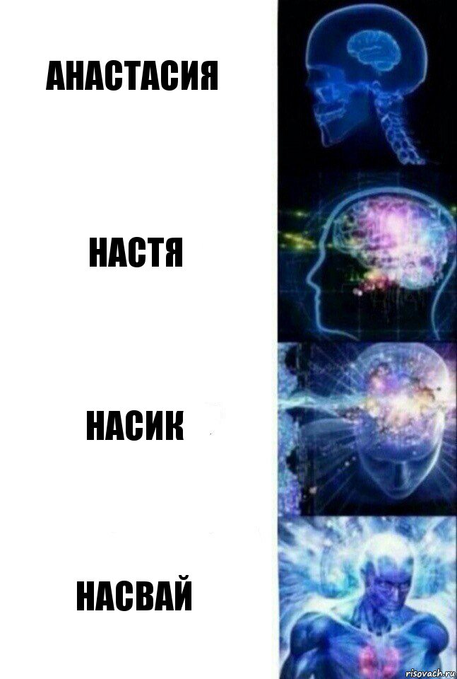 анастасия настя насик насвай, Комикс  Сверхразум