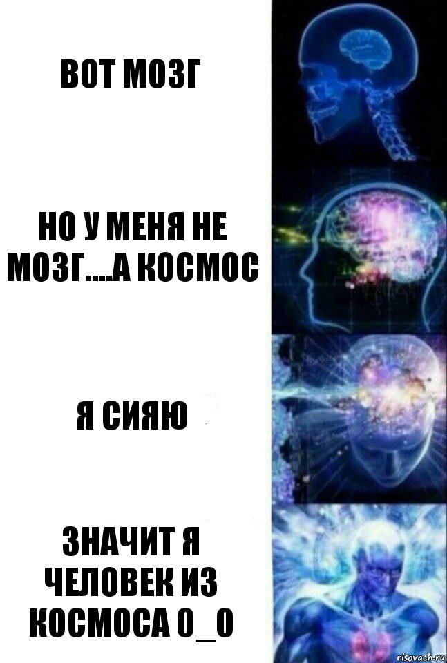 Вот мозг Но у меня не мозг....а космос Я сияю Значит я человек из космоса 0_0, Комикс  Сверхразум