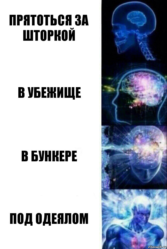 прятоться за шторкой в убежище в бункере под одеялом, Комикс  Сверхразум