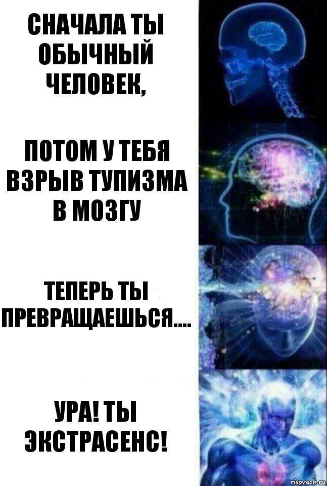 Сначала Ты обычный человек, Потом У тебя взрыв тупизма в мозгу Теперь Ты превращаешься.... Ура! Ты экстрасенс!, Комикс  Сверхразум