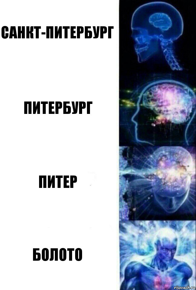 Санкт-питербург питербург питер болото, Комикс  Сверхразум