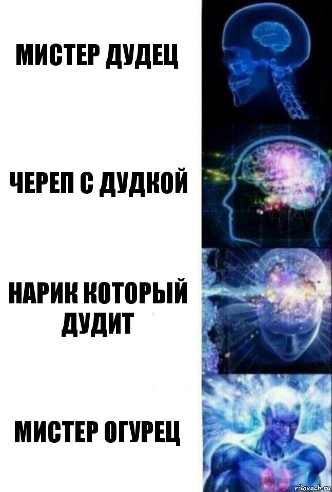 мистер дудец череп с дудкой нарик который дудит мистер огурец, Комикс  Сверхразум