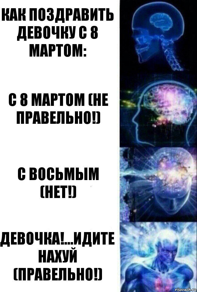 как поздравить девочку с 8 мартом: с 8 мартом (не правельно!) с восьмым (нет!) ДЕВОЧКА!...идите нахуй (правельно!), Комикс  Сверхразум