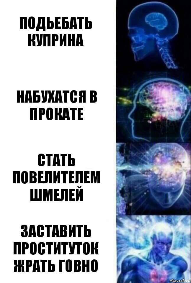 подьебать куприна набухатся в прокате стать повелителем шмелей заставить проституток жрать говно, Комикс  Сверхразум