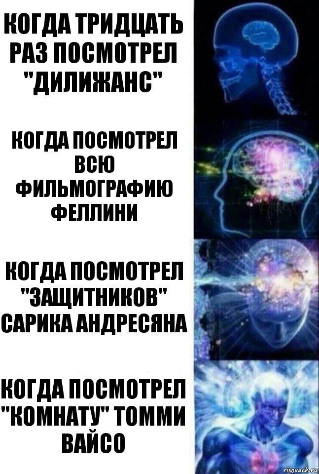 Когда тридцать раз посмотрел "Дилижанс" Когда посмотрел всю фильмографию Феллини Когда посмотрел "Защитников" Сарика Андресяна Когда посмотрел "комнату" томми вайсо, Комикс  Сверхразум