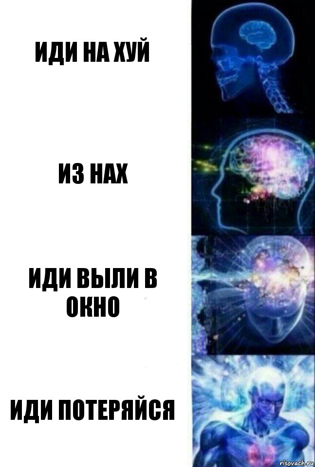 Иди на хуй Из нах Иди выли в окно Иди потеряйся, Комикс  Сверхразум