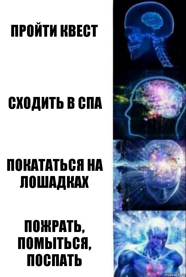 пройти квест сходить в спа покататься на лошадках пожрать, помыться, поспать, Комикс  Сверхразум