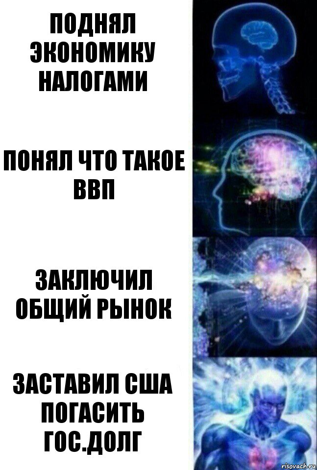 ПОДНЯЛ ЭКОНОМИКУ НАЛОГАМИ ПОНЯЛ ЧТО ТАКОЕ ВВП ЗАКЛЮЧИЛ ОБЩИЙ РЫНОК ЗАСТАВИЛ США ПОГАСИТЬ ГОС.ДОЛГ, Комикс  Сверхразум