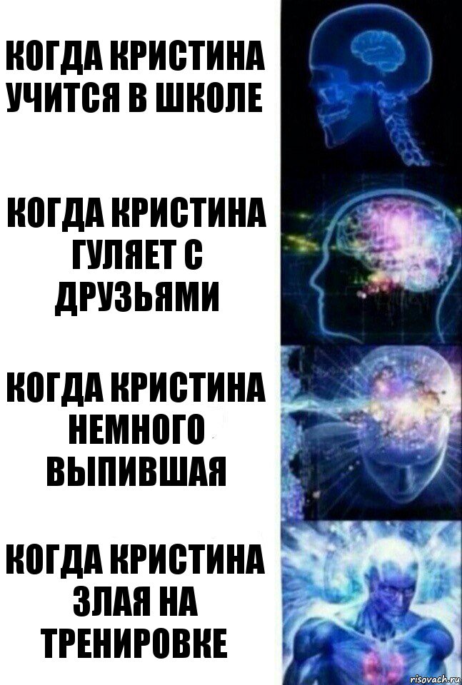 Когда Кристина учится в школе Когда Кристина гуляет с друзьями Когда Кристина немного выпившая Когда Кристина злая на тренировке, Комикс  Сверхразум