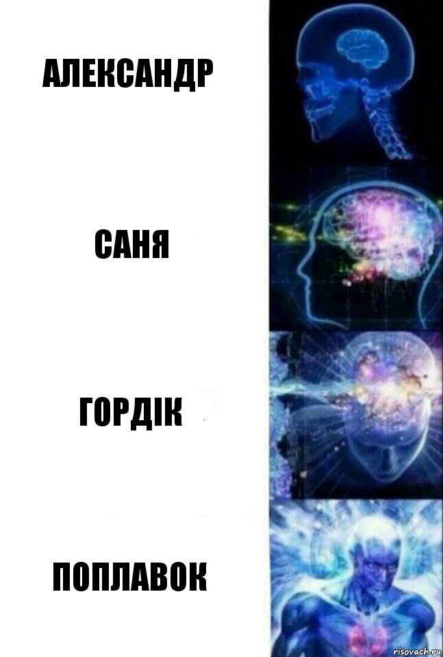 Александр Саня Гордік поплавок, Комикс  Сверхразум